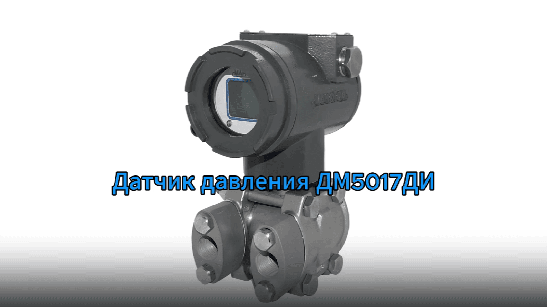 Датчик давления ДМ5017ДИ