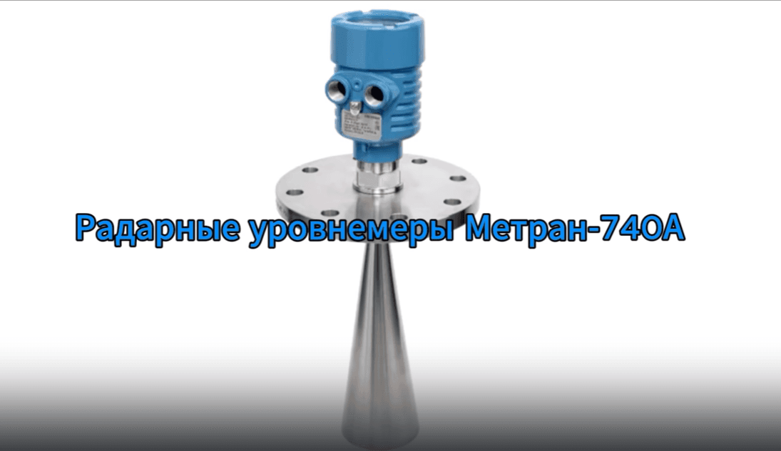 Уровнемеры радарные Метран-740А