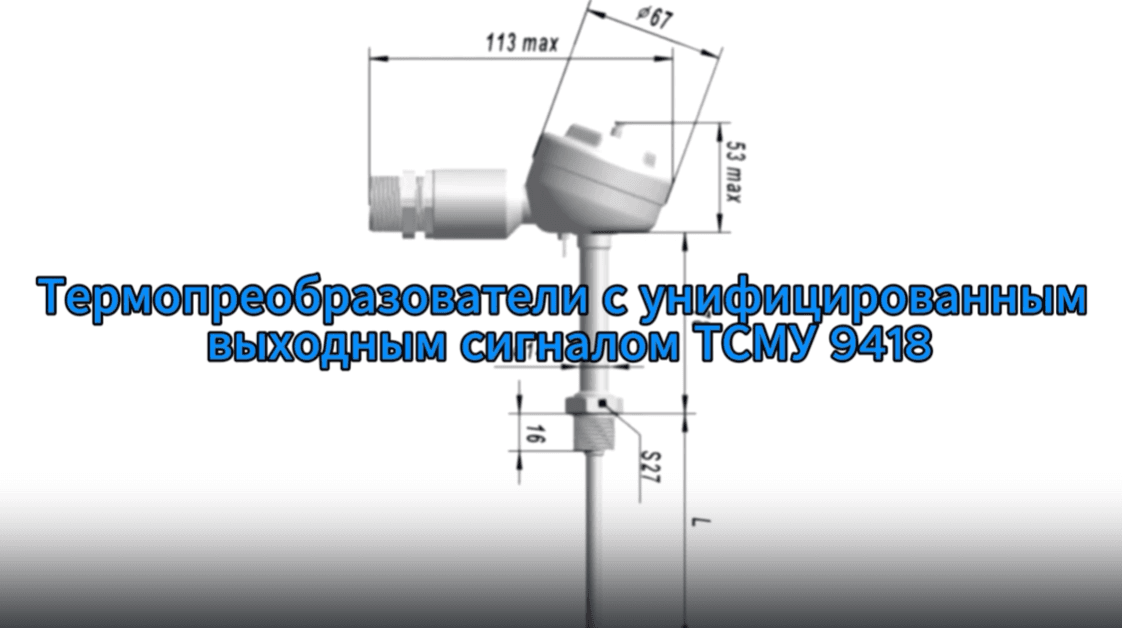 Термопреобразователи ТСМУ 9418 с выходным сигналом