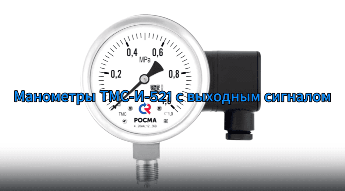Манометры ТМС-И-521 с выходным сигналом, показывающие